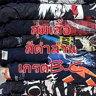 เสื้อยืดเสื้อวินเทจ [สีดำล้วน] งานกระสอบus คัดเกรดB-C เซ็ท1ตัวไม่มีผ้าขาด แนะนำให้ซื้อขั้นต่ำ49บาทแล้วใช้คูปองส่งฟรี ร้านจัดส่งตามรอบอก ไม่ดูป้ายที่คอนะครับ