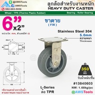 STL99 ล้อรถเข็น 6" ล้อ TPR ขาสแตนเลส เกรด 304 หนา 5mm เหมาะสำหรับงาน อุตสาหกรรมหนัก รับน้ำหนักได้มาก