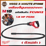 MILWAUKEE เครื่องจี้ปูนทรงปากกา ไร้สาย รุ่น M18 FCVN12 ยาว 1.2 เมตร