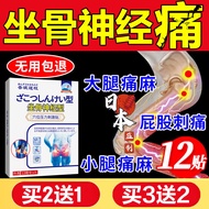 【日本监制】坐骨膏神经痛贴特腰间盘突出膏贴压迫坐骨神经疼专用腰疼腿疼臀部屁股疼痛药监备案