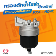 กรองดักน้ำโซล่าข้างคัทซี HINO FC9J DOMINATOR EURO5 JO5E 155 175 210 NO4C No.0312-0091 แบนรด์ HNEC