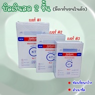 บิลเงินสด 2 ชั้น มีคาร์บอนในตัว ยี่ห้อ KTG แพ็คละ 10 เล่ม เบอร์1 เบอร์2 เบอร์3 ใบเสร็จ บิลส่งของ ใบส