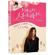 Don't Use Your Life Coming Soon-From Piano Princess To Mom CEO Symphony 11101042655 Taaaze Reading B