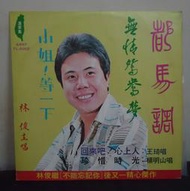 【音樂年華】 林俊 都馬調/小姐 ! 等一下 /LP廣播唱片