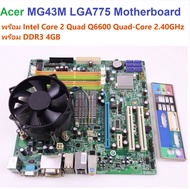 Acer MG43M LGA775 Motherboard+ฝาหลัง พร้อม cpu Intel Core 2 Quad Q6600 Quad-Core 2.40GHz พร้อม RAM DDR3  4GB