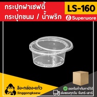 ลิงกล่องแก้ว กระปุกฝาล็อค ฝาเซฟตี้ ถ้วยฝาล็อค กระปุกพลาสติก PP กระปุกคุกกี้ กล่องใส่อาหาร กล่องขนม Superware LS160 [ยกลัง 500 ใบ]