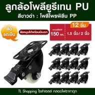 ชุด 12 ลูก ยกโหล ลูกล้อโพลีโพรพิลีน PP ล้อรถเข็นสีขาว มี 3 แบบ ลูกล้อ PP ขนาด 1.5นิ้ว 2นิ้ว ล้อรถเข็
