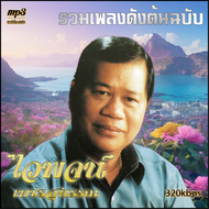 mp3 ไวพจน์ เพชรสุพรรณ รวมเพลงดังต้นฉบับ 70 เพลง Mp3 เพลงลูกทุ่งเก่าต้นฉบับ ระบบเสียงคุณภาพ #เพลงเก่า#เพลงคลาสสิค