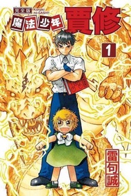 【動漫趴趴購】《漫畫》魔法少年賈修 完全版 １．「送書套」．雷句誠．東立