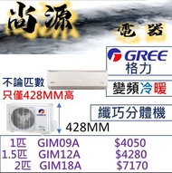 格力 纖巧型 冷暖變頻 分體機 1匹 GIM09A 1.5匹GIM12A 2匹 GIM18A