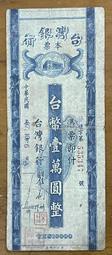 臺灣銀行三十七年老台幣本票壹萬圓(早期37年無字軌)