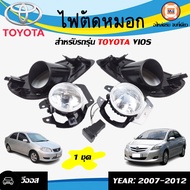 Toyota  ไฟตัดหมอก อะไหล่รถยนต์ รุ่น Vios  ตั้งแต่ปี 2007-2012  12V 55W (1ชุด)