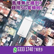 寬頻 | 家用 | 商用 | WiFi | Router | 數據任用 | WiFi蛋 | 免安裝費 | 免搬遷費 | 共享辦公室