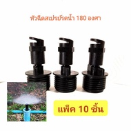 หัวฉีดรดน้ำต้นไม้180องศา(สปริงเกอร์180องศา)แพ็ค10ชิ้น