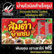 ป้ายไวนิล ส้มตำยำแซ่บ ส้มตำ ยำ  เพิ่มเติม/แก้ไขข้อความฟรี