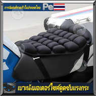 เบาะรองนั่งมอเตอร์ไซค์ เบาะรองมอไซค์ 3Dเบาะรองมอไซค์ ะเบาะรองนั่งเพื่อสุขภาพ สำหรับมอเตอร์ไซค์ นั่งส