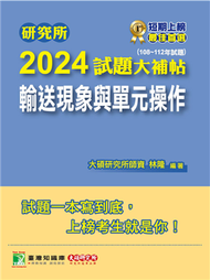 研究所2024試題大補帖【輸送現象與單元操作】（108~112年試題）［適用臺大、清大、中央、中興、成大、臺科大、北科大、中正研究所考試］ (新品)