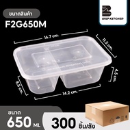 กล่องพลาสติกใส่อาหาร สีใส 2 ช่อง (300ชิ้น/ลัง) ขนาด 500ML 650M 750ML 1000ML