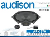 音仕達汽車音響 AUDISON 義大利 APK 570  5x7吋 二音路分離式汽車喇叭 2音路 分音喇叭