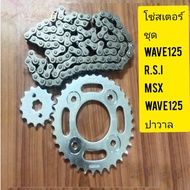 โซ่ สเตอร์  wave100sยูบ๊อค wave125-r.s.iปาวาลดรีม125ชุดประหยัดทนดี