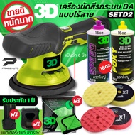 เครื่องขัดสีรถ 3D XS แบบไร้สาย Set D ระบบ DA ปรับรอบได้ 6 ระดับ แบรนด์ดัง 3D USA รับฟรี! น้ำยาเคลือบสีรถ 3D POXY + 3D SPEED + ฟองน้ำขัดสีรถ Shine Mate