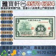 實體店鋪 免費上門 高價購：中華民國二十五年 浙江地方銀行 壹角民國紙幣 舊錢幣 民國紙幣 民國幣 中央銀行 中國銀行 交通銀行 中國農民銀行 中南銀行 四明銀行 通商銀行 實業銀行 浙江興業銀行 河