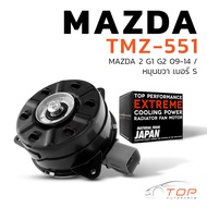 มอเตอร์พัดลม MAZDA 2 G1 G2 09-14 / หมุนขวา เบอร์ S ตรงรุ่น - TMZ-551 - TOP PERFORMANCE JAPAN - หม้อน
