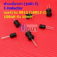 L-Shaped Inductor Copper Coil I-Inductor DIP 0912 100uH 150uH 220uH 330uH 470uH 1mH 2.2mH 3.3mH 4.7m