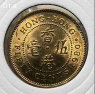 G1.4香港伍毫 1980年【女王頭五毫--新淨爆光】【英女王伊利沙伯二世】香港舊版錢幣・<蘇民峰・風水錢>・黃銅幣 $25