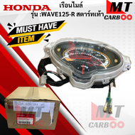 เรือนไมล์ รุ่น: WAVE125-R สตาร์ทเท้า (37200-KPH-661) HONDA แท้ศูนย์ เรือนไมล์แท้ wave125-r สตาร์ท