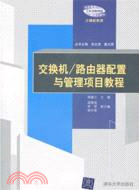 交換機/路由器配置與管理項目教程（簡體書）