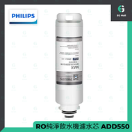 飛利浦 - 飛利浦 - ADD550 RO純淨飲水機濾水芯 (ADD6910水機專用) 平行進口 不同批次 隨機發貨