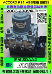 HONDA ACCORD 第7代 K11 SDAA2 ABS TCS 電腦 幫浦 防滑 剎車 控制 模組 維修 修理 總