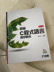 C 程式語言 教學範本 第8版｜ 全華出版｜中山醫教科書｜二手書