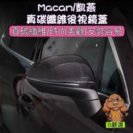 台灣現貨保時捷 Macan/Cayenne 真碳纖維材質 黏貼式 後視鏡蓋 後照鏡殼（另有 718/Panamera 歡