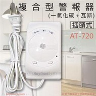 安力泰系統~AT-720複合型警報器/插頭式(一氧化碳+瓦斯)