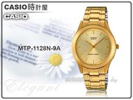 CASIO 時計屋 卡西歐 MTP-1128N-9A 指針男錶 金色 不鏽鋼錶帶 生活防水 保固一年