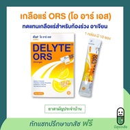 เกลือแร่สำหรับท้องเสีย ท้องร่วง Delyte ORS orange flavor ดีไลต์ โอ อาร์ เอส รสส้ม