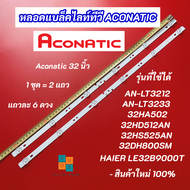 หลอดแบล็คไลท์ TV ACONATIC 32 นิ้ว รุ่นที่ใช้ได้ AN-LT3212 AN-LT3233 32HA502 32HD512AN 32HS525AN 32DH