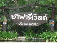 บัตรSafari World บัตรซาฟารีเวิลด์ เข้าได้ 2 โซนราคาถูกมากก