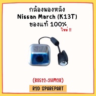 กล้องมองหลัง Nissan March (K13T) (B8512-3HM2B)
