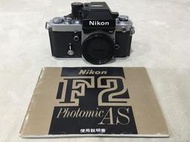 ★★ Nikon 機皇F2AS 機械式 含說明書(非拼湊機)