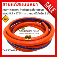 สายแก๊สหุงต้มแบบหนาสีส้ม TAKAYAMA  ● ขนาด 9.5×17.5 mm. ใช้ได้กับเตาแก๊สทุกชนิด แถมฟรีเข็มขัดรัด 2 อั