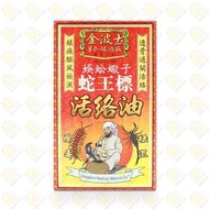 金波士蜈蚣蠍子蛇王標活絡油 45毫升 [香港行貨] (4897021093977)