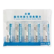 {永豐}醫用無菌生理食鹽水20ML*5支/包*雯子館(EC)*