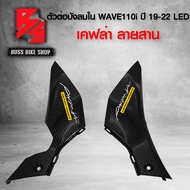 ตัวต่อ บังลมใน WAVE110i ALL NEW 2019-2022 LED เคฟล่าสาน 5D ฟรี สติกเกอร์ อะไหลแต่งเวฟ110i ชุดสี WAVE110i