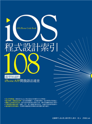 iOS程式設計索引108：最想知道的iPhone APP開發語法速查 (二手)