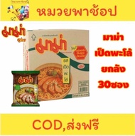 (ยกลัง มีให้เลือก 6 รสชาติ) มาม่า บะหมี่กึ่งสำเร็จรูป  1 ลัง มี 30 ซอง