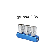 ข้อต่อลม ข้อต่อคอปเปอร์ ข้อต่อสวมเร็ว Quick Copper Multi Socket แบบฐานตรง แบบฐานกลม 2ทาง 3ทาง 2 3 4 
