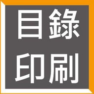 目錄印刷  a6 a5 a4  摺式 包摺 三摺 傳單 騎馬釘 膠裝 精裝 企業目錄